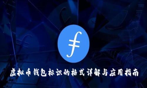 虚拟币钱包标识的格式详解与应用指南