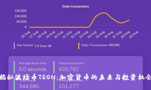 揭秘波场币TRON:加密货币的未来与投资机会