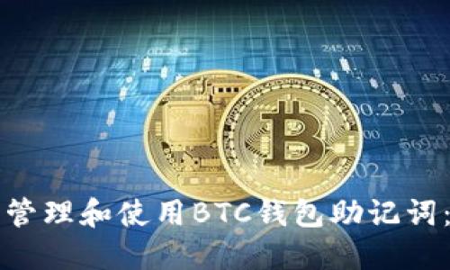 如何安全管理和使用BTC钱包助记词:完整指南