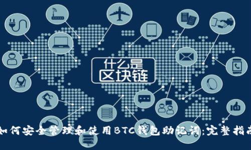 如何安全管理和使用BTC钱包助记词:完整指南
