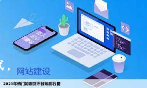   tpWallet冷热钱包的区别解析与选择指南 / 

 guanjianci tpWallet, 冷钱包, 热钱包, 加密货币 /guanjianci 

## 内容主体大纲

1. 引言
    - 介绍什么是tpWallet
    - 加密货币钱包的重要性
    - 热钱包与冷钱包的定义

2. tpWallet的基本功能
    - 资产存储
    - 交易功能
    - 安全性与用户体验

3. 热钱包的特点
    - 在线连接
    - 使用方便性
    - 安全性风险

4. 冷钱包的特点
    - 离线存储
    - 安全性高
    - 使用复杂性

5. tpWallet中冷热钱包的选择指南
    - 使用场景分析
    - 如何选择适合自己的钱包

6. tpWallet的安全性评估
    - 数据加密技术
    - 多重身份验证
    - 用户教育

7. 结论
    - 总结冷热钱包的适用性
    - 对未来趋势的展望

## 详细内容

### 引言

在数字货币越来越普及的今天，很多人开始关注如何安全有效地管理自己的加密资产。tpWallet作为一款流行的钱包应用，它不仅支持多种类型的加密货币，还为用户提供多种安全功能。在使用tpWallet之前，了解冷热钱包的区分以及各自的优缺点至关重要。

冷热钱包是加密货币管理中不可或缺的组成部分。热钱包一般指的是任何在线钱包，可以随时快速交易；而冷钱包则是离线存储钱包，安全性高但交易不方便。本文将深入探讨tpWallet的冷热钱包特点及其适用场景，帮助您做出明智的选择。

### tpWallet的基本功能

tpWallet提供了一个用户友好的界面，支持多种资产的管理，提供便捷的交易功能，并具备多种安全性保障。作为多资产管理的平台，tpWallet可以帮助用户更好地管理各种数字货币，满足不同场景的需求。

#### 资产存储

tpWallet支持多种加密货币的存储，用户可以轻松地将不同种类的数字资产集中管理。同时，钱包允许用户对资产进行分类，方便后续的资产配置和管理。

#### 交易功能

tpWallet的交易功能简单明了，用户只需几步就可以完成加密货币的买入、卖出与转账。此外，该钱包还提供实时的市场行情，方便用户做出决策。

#### 安全性与用户体验

tpWallet在安全性上投入了大量资源，采取了多种措施来保护用户的资产。同时，平台也注重用户体验，尽量简化操作步骤，让用户能够轻松上手。

### 热钱包的特点

#### 在线连接

热钱包因其在线连接的特点，使得用户可以方便地随时随地进行交易。这使得热钱包成为短期交易者和经常操作用户的理想选择。

#### 使用方便性

热钱包的最大优势在于使用的方便性。用户只需通过网络连接，即可完成所有操作，包括资产管理和交易。

#### 安全性风险

然而，正是由于热钱包在线的特性，使得它们更容易受到黑客攻击和网络安全威胁。因此，对于大量资产的管理，热钱包并不总是最佳选择。

### 冷钱包的特点

#### 离线存储

冷钱包通过将用户的资产存储在离线环境中，极大减少了黑客攻击的风险。常见的冷钱包例如硬件钱包、纸钱包等，都具备较高的安全性。

#### 安全性高

冷钱包由于处于离线状态，黑客攻击的难度极大，因此非常适合长期持有投资的用户。许多持币者会选择将大部分资产存放在冷钱包中，以确保其安全性。

#### 使用复杂性

虽然冷钱包提供了更高的安全性，但其复杂的使用流程对于新手来说可能比较困难。用户需要掌握一定的技术知识和操作技巧，才能安全有效地管理冷钱包。

### tpWallet中冷热钱包的选择指南

#### 使用场景分析

不同的使用场景下，冷热钱包的选择也各有不同。对于日常交易频繁的用户而言，热钱包是最合适的选择；而对于希望长期保存资产的投资者来说，冷钱包则是更安全的选择。

#### 如何选择适合自己的钱包

选择适合自己的钱包首先要基于自身需求，也可以根据资产量及使用习惯进行判断。tpWallet在提供热钱包功能的同时，也允许用户灵活选择何时切换为冷钱包，满足不同使用需求。

### tpWallet的安全性评估

#### 数据加密技术

tpWallet使用了先进的数据加密技术，确保用户的资产和个人信息安全不被泄露。同时，它还定期更新其安全措施，以应对不断变化的网络威胁。

#### 多重身份验证

为了进一步增强安全性，tpWallet采用了多重身份验证机制，要求用户在进行重要操作时进行身份验证，减少因账号被盗导致的损失风险。

#### 用户教育

tpWallet还提供了丰富的用户教育资源，帮助如何安全地使用钱包以及避免常见的安全风险。这一点对于新手用户尤其重要。

### 结论

在加密货币的世界中，了解冷热钱包的区别及适用场景是非常重要的。tpWallet作为一款功能丰富且安全性高的钱包应用，能够很好地满足用户的需求。根据个人的使用习惯和资产配置选择适合的热钱包或冷钱包，将有助于更安全有效地管理加密资产。

## 相关问题详解

以下是围绕tpWallet冷热钱包的7个相关问题及其详细介绍：

### 问题1: 什么是加密货币钱包？

#### 加密货币钱包的基本概念
加密货币钱包是一个用于存储和管理数字资产（如比特币、以太坊等）的工具。它不仅仅存储加密货币，还可以进行资产的发送、接收和查看等操作。

#### 钱包的类型
钱包可以分为热钱包和冷钱包两大类。热钱包通常在线，方便快速交易；冷钱包则用于离线存储，提供更高的安全性。

#### 钱包的工作原理
钱包实际上是存储用户的公钥和私钥，用户通过私钥对交易进行签名，保证资产的安全性。

### 问题2: 为什么选择冷钱包而非热钱包？

#### 冷钱包的安全性
冷钱包因其离线存储的特性，使得黑客几乎无法攻击，极大保障了用户的资产安全。

#### 适合长线持有者
冷钱包通常用于长时间持有资产的用户，如投资者，因为它减少了短期交易的风险。

#### 使用复杂性与操作
虽然冷钱包的使用相对复杂，但一旦设定完成，对于长期资产管理是极为有效的选择。

### 问题3: 如何判断使用热钱包的安全性？

#### 安全特性
热钱包的安全性基于其提供的安全防护措施，如双重验证、用户身份验证等。一些可靠的热钱包会定期进行安全审计。

#### 使用习惯
用户自身的安全使用习惯也极为重要，例如设置复杂密码、定期更换密码等，能有效提高热钱包的安全性。

#### 市场口碑
选择市场口碑良好的热钱包，通常也能在一定程度上保障安全性。

### 问题4: tpWallet提供哪些安全保障？

#### 多重身份验证机制
tpWallet提供多重身份验证，增强用户的账户安全性。用户在进行交易或转账时需进行身份验证。

#### 数据加密技术
tpWallet采用高强度的数据加密技术，确保用户信息不被窃取。

#### 实时监控
tpWallet实时监控异常行为，如大量资产转移等，会及时发出警报，保护用户资产。

### 问题5: 如何选择适合自己的tpWallet版本？

#### 了解自己的需求
选择适合自己的版本首先要明确个人的需求，是频繁交易还是可长期持有。

#### 资产种类
如果持有多种数字资产，选择功能全面的钱包也很重要。

#### 使用便捷性
对于新手用户而言，更加便捷易用的版本无疑更具吸引力。

### 问题6: 如何安全地管理个人私钥？

#### 私钥存储的重要性
私钥是资产的钥匙，管理不当可能导致资产丢失，因此需谨慎保存。

#### 安全存储方法
可以纸质备份、密码保护等多种方式保存私钥，务必避免线上共享。

#### 定期更换与更新
定期更新私钥亦是维护安全的重要环节。

### 问题7: tpWallet的未来发展趋势是什么？

#### 安全性不断提升
随着技术的发展，tpWallet将在安全性保障方面不断增强防护措施。

#### 用户体验
tpWallet将进一步用户界面与交互体验，使得操作变得更加简单直观。

#### 多功能性
预计tpWallet未来将集成更多金融服务，如借贷、理财等功能，为用户提供一站式服务。

通过上述的细致分析和解答，用户可以对tpWallet的冷热钱包有更深层次的理解，从而选择适合自己的资产管理方式。