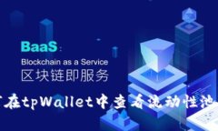 如何在tpWallet中查看流动性池信息