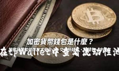如何在tpWallet中查看流动性池信息