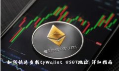 如何快速查找tpWallet USDT地址：详细指