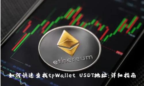 如何快速查找tpWallet USDT地址:详细指南