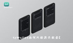 tpWallet为何只能买不能卖？
