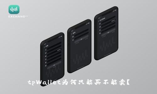 tpWallet为何只能买不能卖?