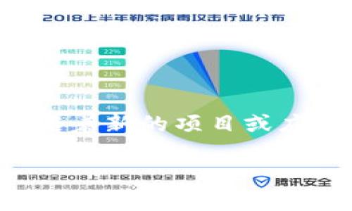 目前，我没有实时查询数据的能力，因此不能提供tpWallet上最新的DApp数量。DApp（去中心化应用）数量是动态变化的，可能会随着新的项目或应用的发布而增加或减少。为了获取最新的tpWallet DApp数量，建议访问tpWallet的官方网站或相关区块链社区，获取最新信息。

如果你还有其他问题或需要更多的信息，欢迎告知！