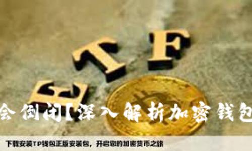 加密钱包为什么不会倒闭?深入解析加密钱包的稳定性与安全性