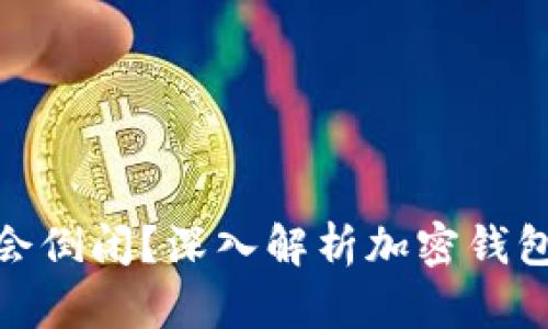 加密钱包为什么不会倒闭?深入解析加密钱包的稳定性与安全性
