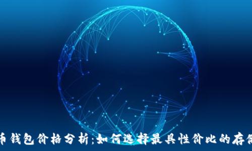 泰达币钱包价格分析:如何选择最具性价比的存储方案