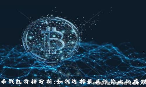 泰达币钱包价格分析:如何选择最具性价比的存储方案