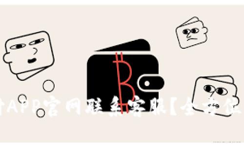 如何通过易币付APP官网联系客服?全方位解析与使用指南