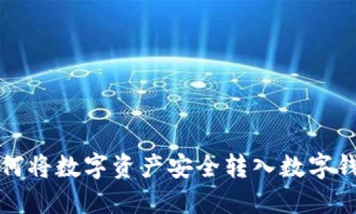 如何将数字资产安全转入数字钱包