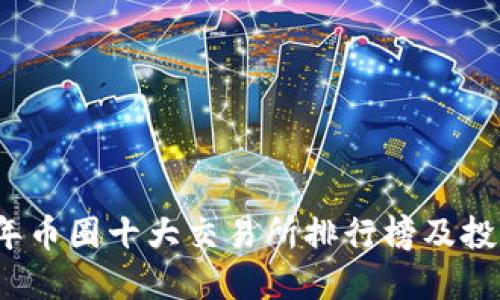2023年币圈十大交易所排行榜及投资指南