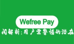 tpWallet负面新闻解析：用户需警惕的潜
