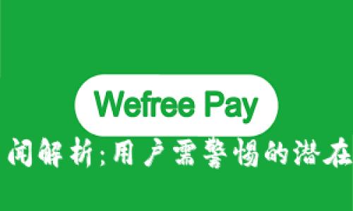tpWallet负面新闻解析:用户需警惕的潜在风险与防范措施