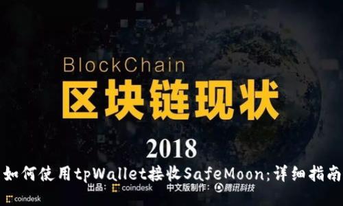 如何使用tpWallet接收SafeMoon:详细指南