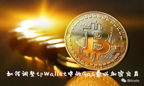 如何调整tpWallet中的Gas费以加密交易
