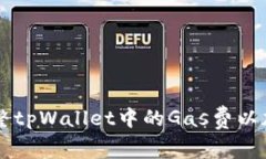 如何调整tpWallet中的Gas费以加密交易