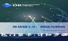 如何取消钱包门禁卡：详细步骤与注意