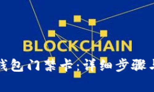 如何取消钱包门禁卡:详细步骤与注意事项