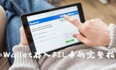 tpWallet存入FIL币的完整指南