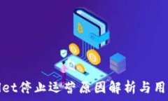   tpWallet停止运营原因解析与用户影响