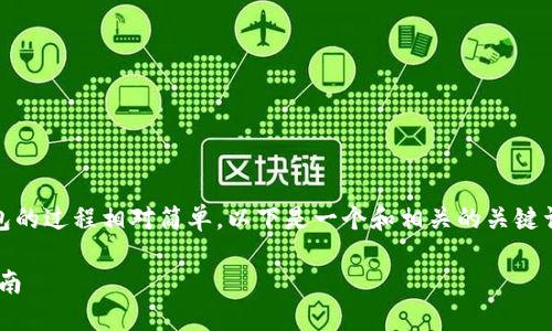 创建一个BSC(币安智能链)钱包的过程相对简单,以下是一个和相关的关键词,以及内容大纲和问题的解答。
如何轻松创建BSC钱包:新手指南