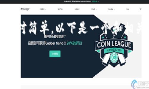 创建一个BSC(币安智能链)钱包的过程相对简单,以下是一个和相关的关键词,以及内容大纲和问题的解答。
如何轻松创建BSC钱包:新手指南