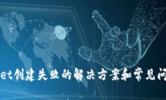 tpWallet创建失败的解决方案和常见问题