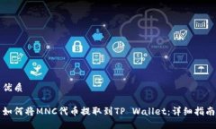 优质如何将MNC代币提取到TP Wallet：详细