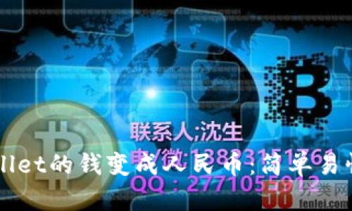 怎样把tpWallet的钱变成人民币:简单易懂的操作指南