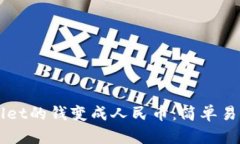 怎样把tpWallet的钱变成人民币：简单易