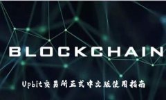 Upbit交易所正式中文版使用指南