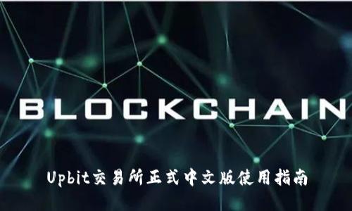 Upbit交易所正式中文版使用指南