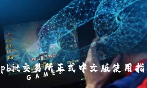 Upbit交易所正式中文版使用指南