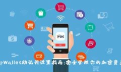 tpWallet助记词设置指南：安全管理你的