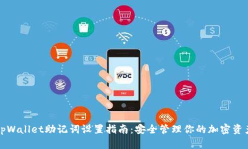 tpWallet助记词设置指南:安全管理你的加密资产