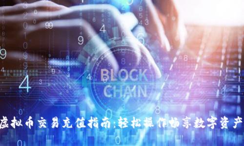 虚拟币交易充值指南:轻松操作畅享数字资产!