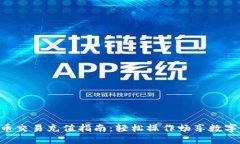虚拟币交易充值指南：轻松操作畅享数