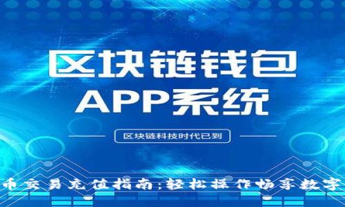 虚拟币交易充值指南:轻松操作畅享数字资产!