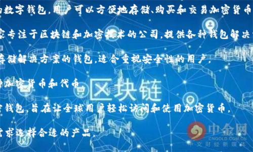 在美国，加密钱包的名称通常以字母