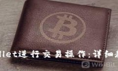如何使用tpWallet进行交易操作：详细教