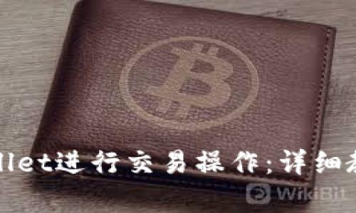 如何使用tpWallet进行交易操作:详细教程及实操视频