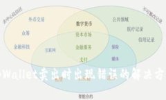 tpWallet卖出时出现错误的解决方案
