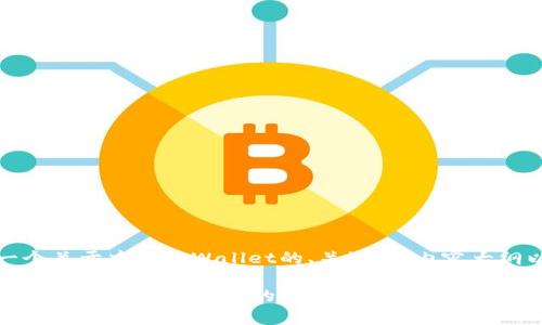 好的,以下是一个关于中国tpWallet的、关键词、内容大纲以及相关问题。
中国tpWallet:全面解析数字钱包的未来