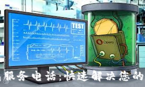 tpWallet钱包服务电话:快速解决您的数字资产问题