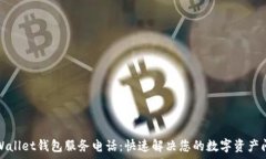   tpWallet钱包服务电话：快速解决您的
