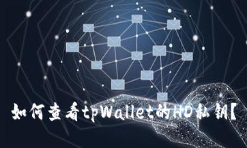 如何查看tpWallet的HD私钥?